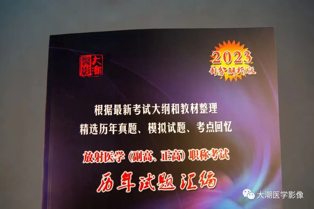 大潮放射副高真题题库,全年最低价来袭,错过再等一年! 第4张 大潮放射副高真题题库,全年最低价来袭,错过再等一年! 第4张