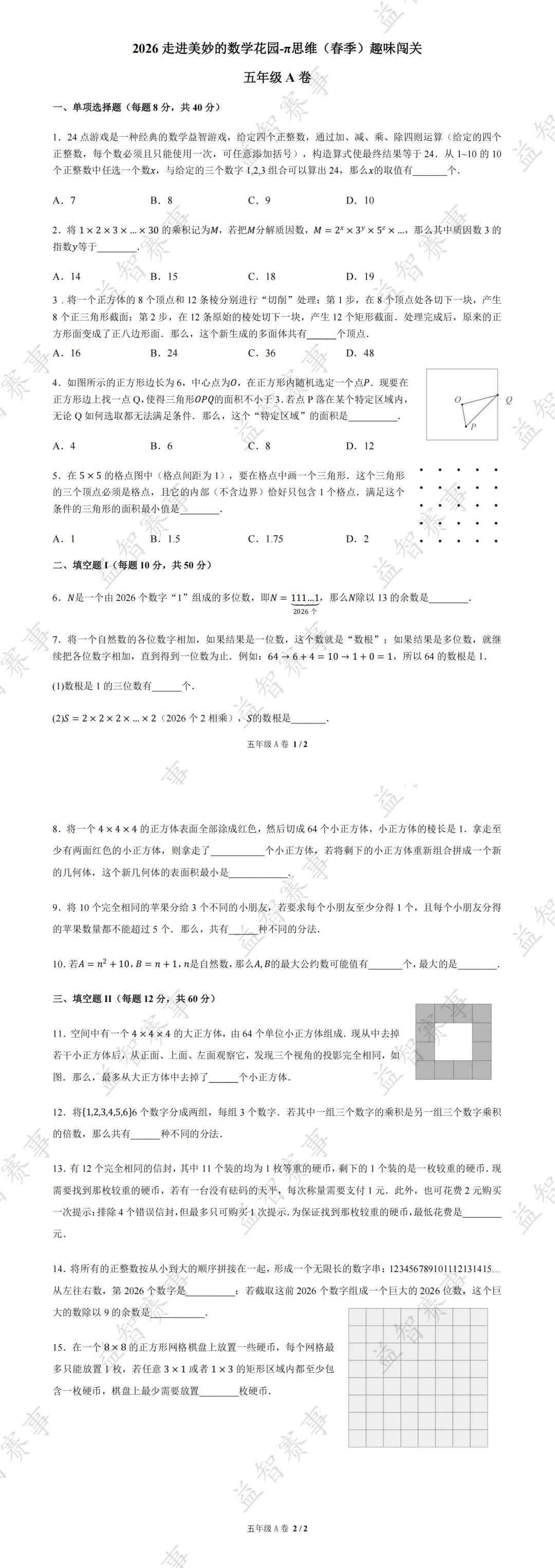2026年4月走进π思维活动(走美杯)真题+答案分享 第7张 2026年4月走进π思维活动(走美杯)真题+答案分享 第7张
