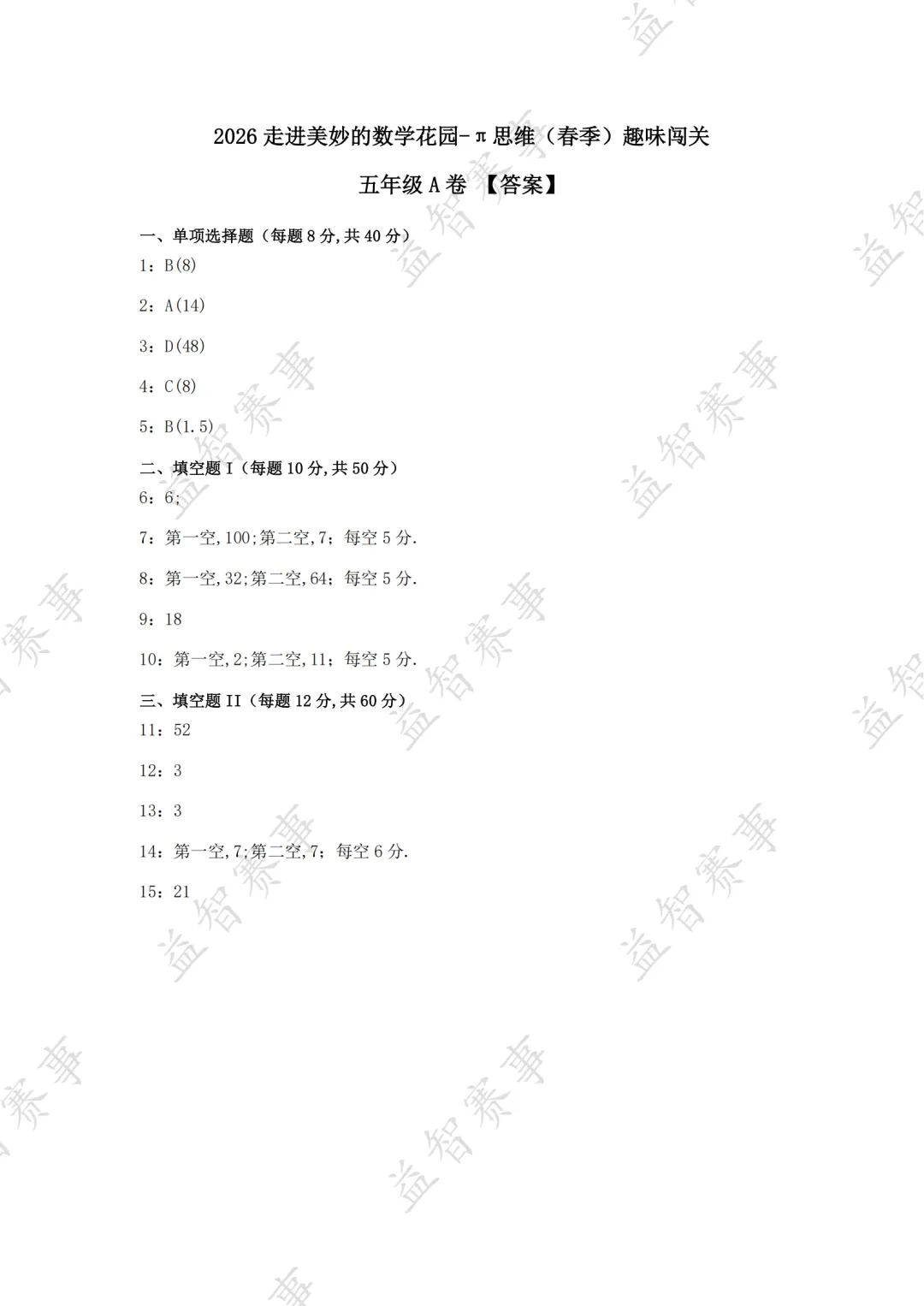 2026年4月走进π思维活动(走美杯)真题+答案分享 第8张 2026年4月走进π思维活动(走美杯)真题+答案分享 第8张
