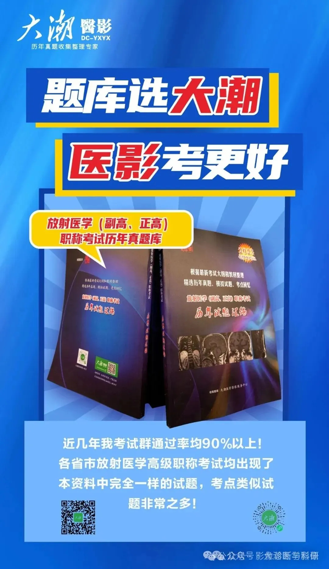 大潮放射副高真题题库,全年最低价来袭,错过再等一年! 第18张 大潮放射副高真题题库,全年最低价来袭,错过再等一年! 第18张