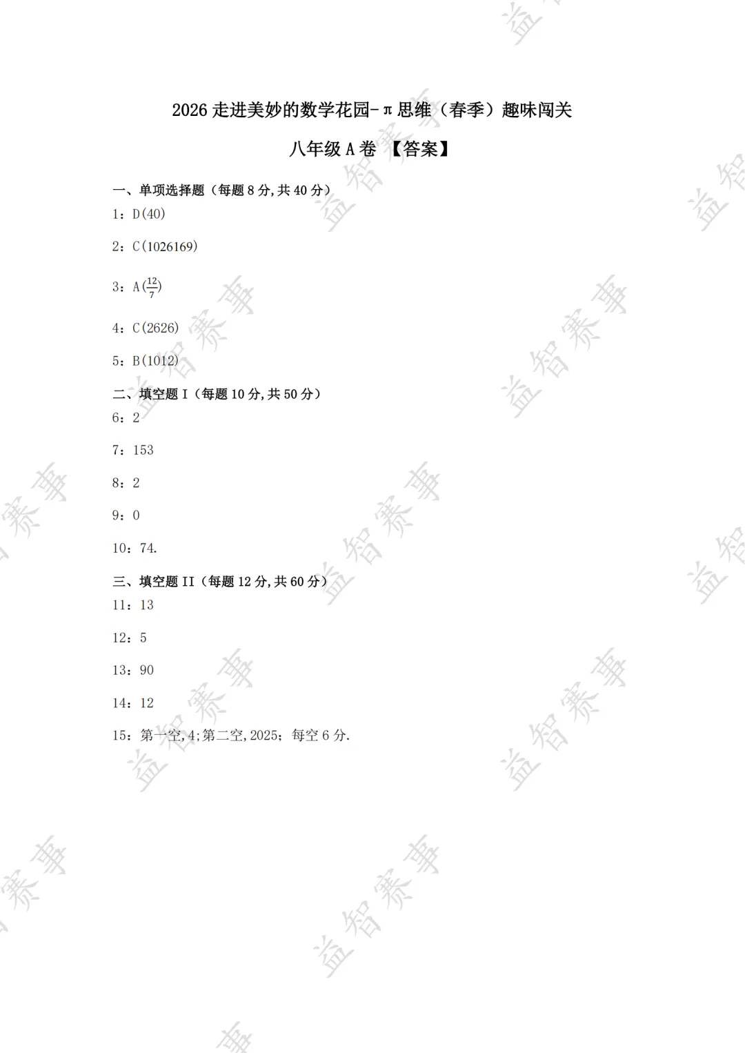2026年4月走进π思维活动(走美杯)真题+答案分享 第14张 2026年4月走进π思维活动(走美杯)真题+答案分享 第14张