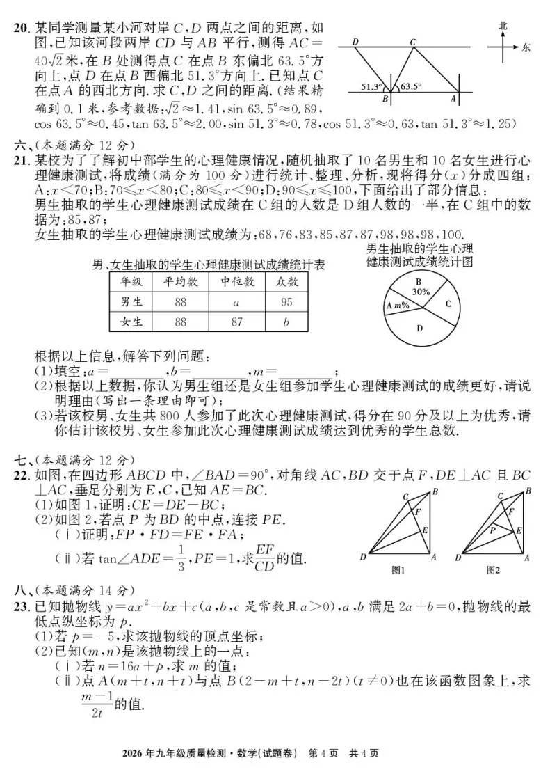 2026年安徽省蚌埠市中考数学质检试卷-第4张图片-四季读书网