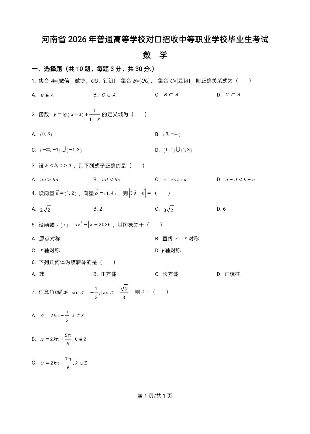 【真题来了】2026年河南省对口升学数学试题 第2张 【真题来了】2026年河南省对口升学数学试题 第2张