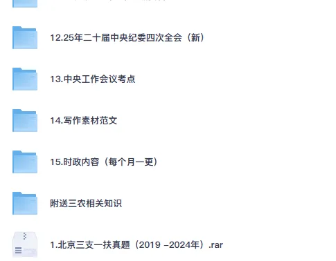 2025年北京三支一扶考试真题试卷及答案含历年真题复习资料 第2张 2025年北京三支一扶考试真题试卷及答案含历年真题复习资料 第2张