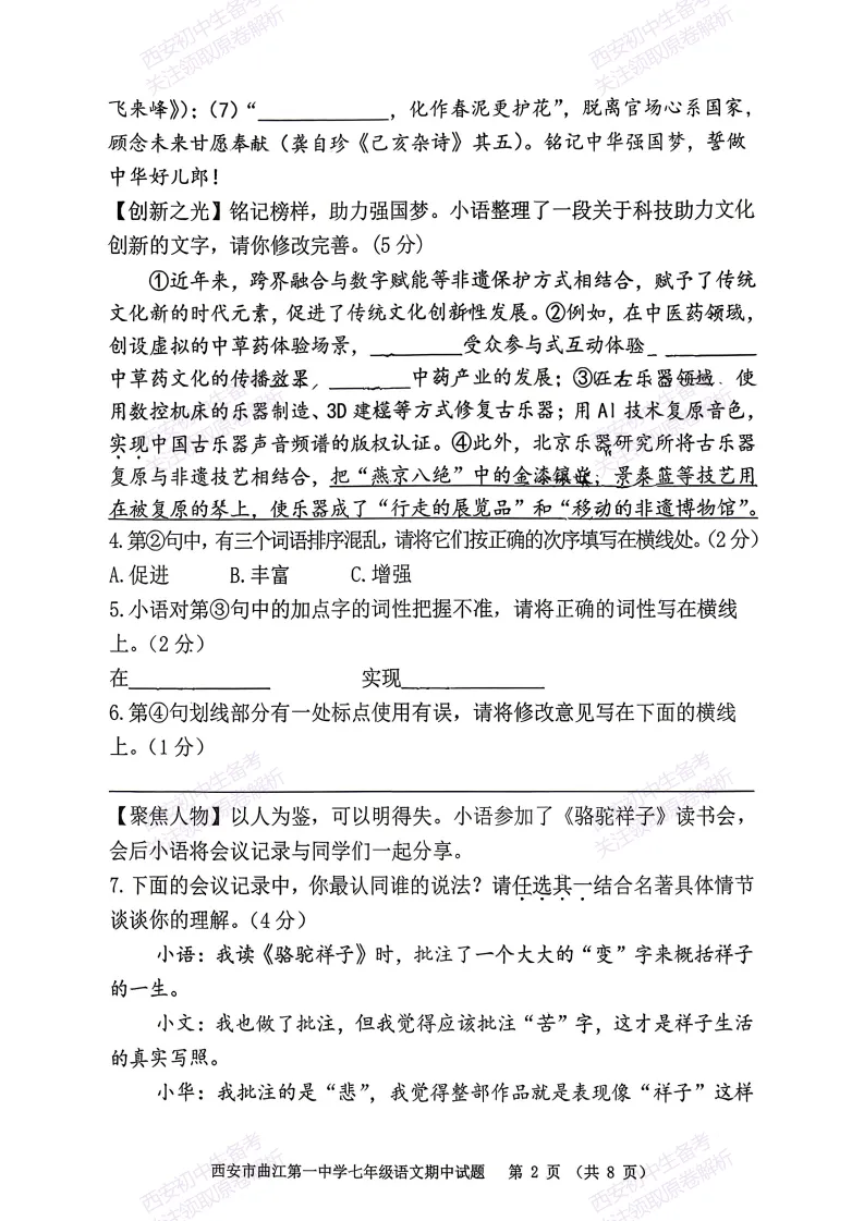 名校期中考!西安期中:【2026西安曲江一中】七下期中考试,语文试题,免费下载! 第8张
