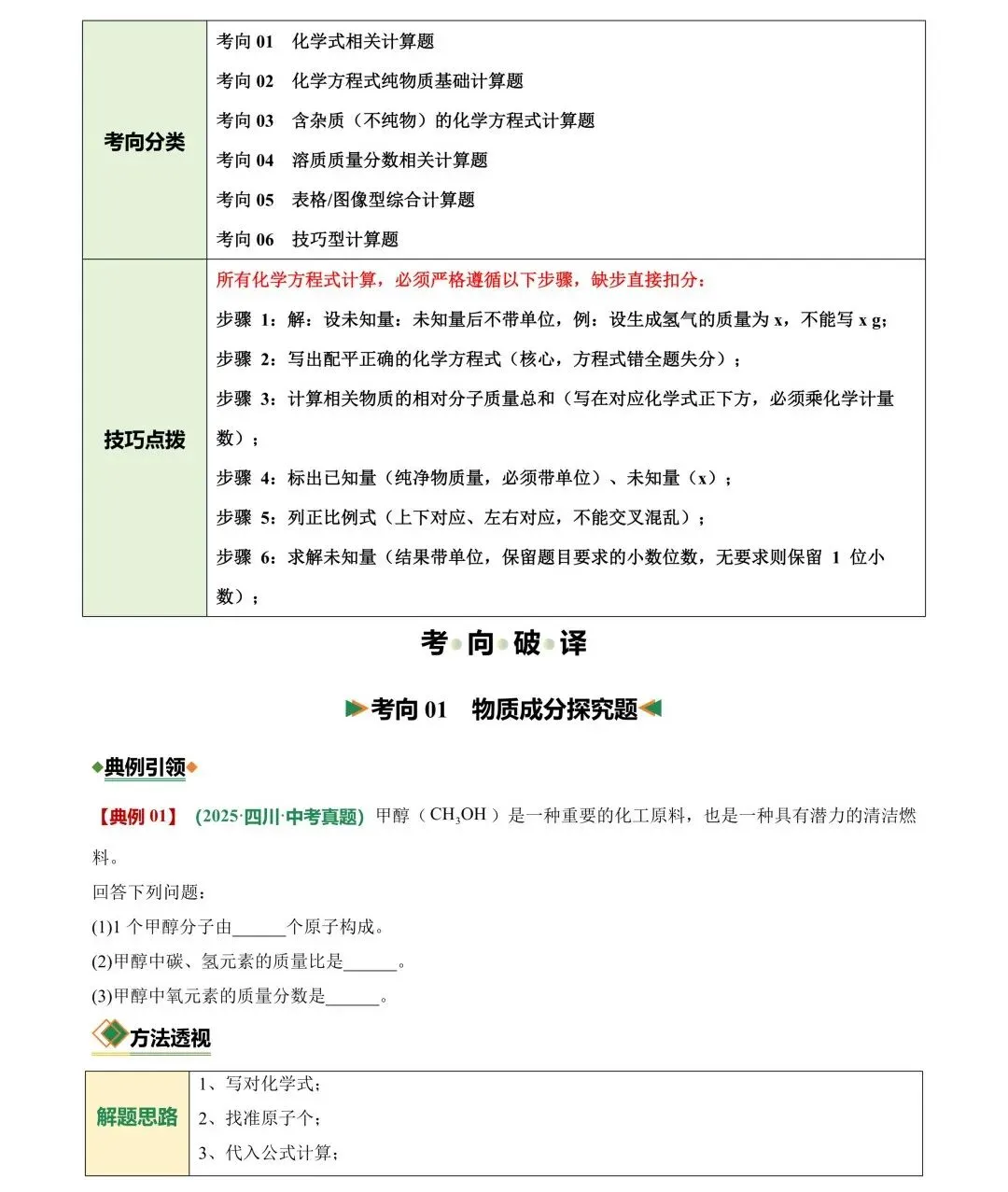挑战满分!中考化学计算题题型汇总+真题强化训练 第2张 挑战满分!中考化学计算题题型汇总+真题强化训练 第2张