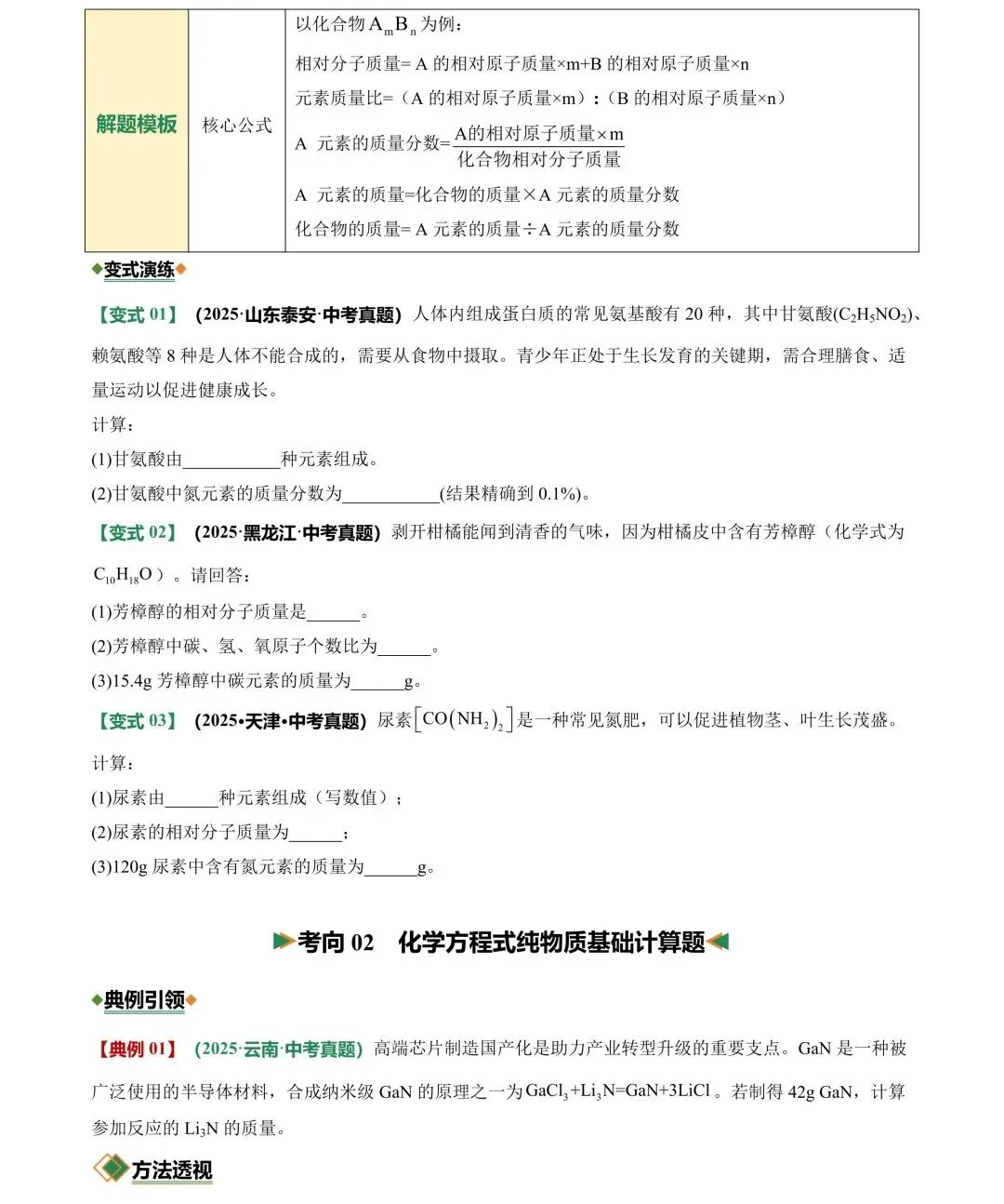 挑战满分!中考化学计算题题型汇总+真题强化训练 第3张 挑战满分!中考化学计算题题型汇总+真题强化训练 第3张