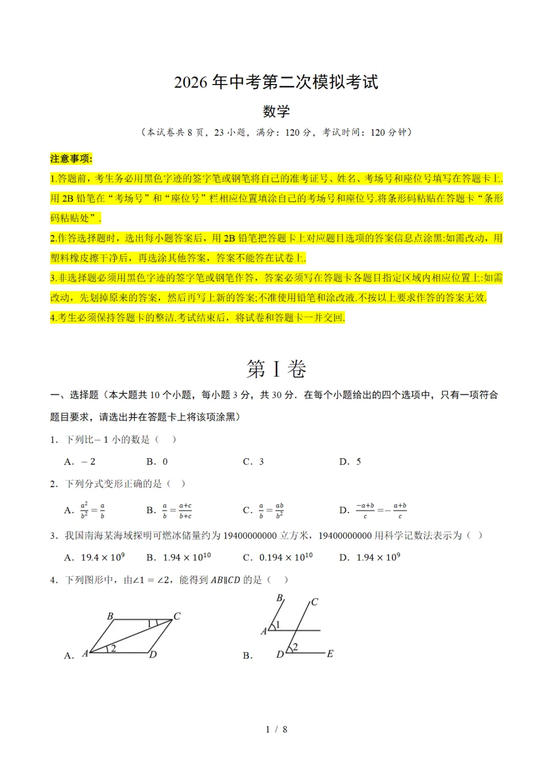 2026中考数学第二次模拟考试(广东卷)可打印,PDF电子版 第2张 2026中考数学第二次模拟考试(广东卷)可打印,PDF电子版 第2张