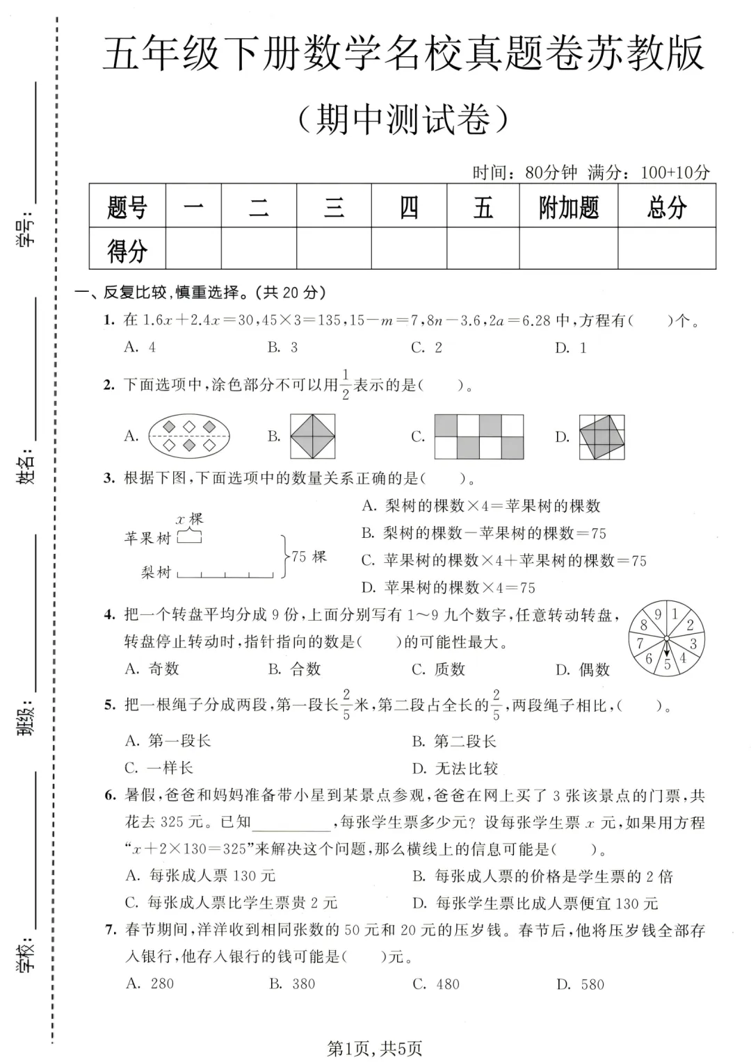 26年春五年级苏教版下册数学期中名校真题卷 第1张