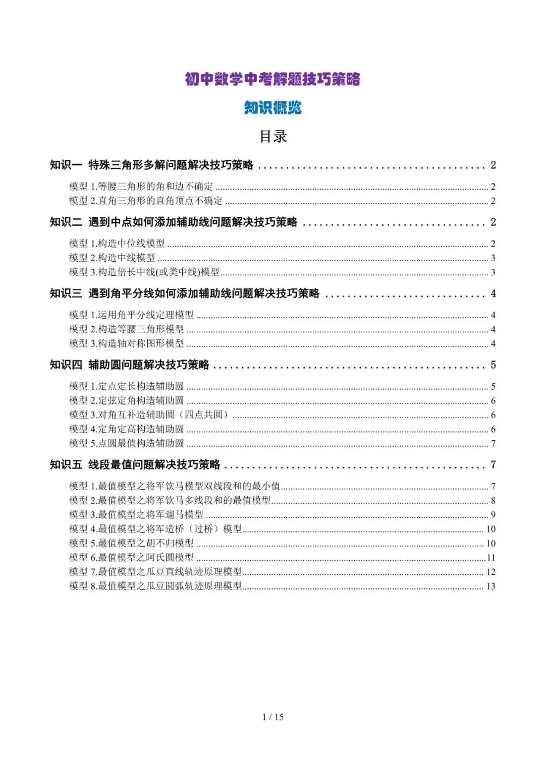 初中数学 | 中考数学解题技巧策略(可打印) 第2张 初中数学 | 中考数学解题技巧策略(可打印) 第2张