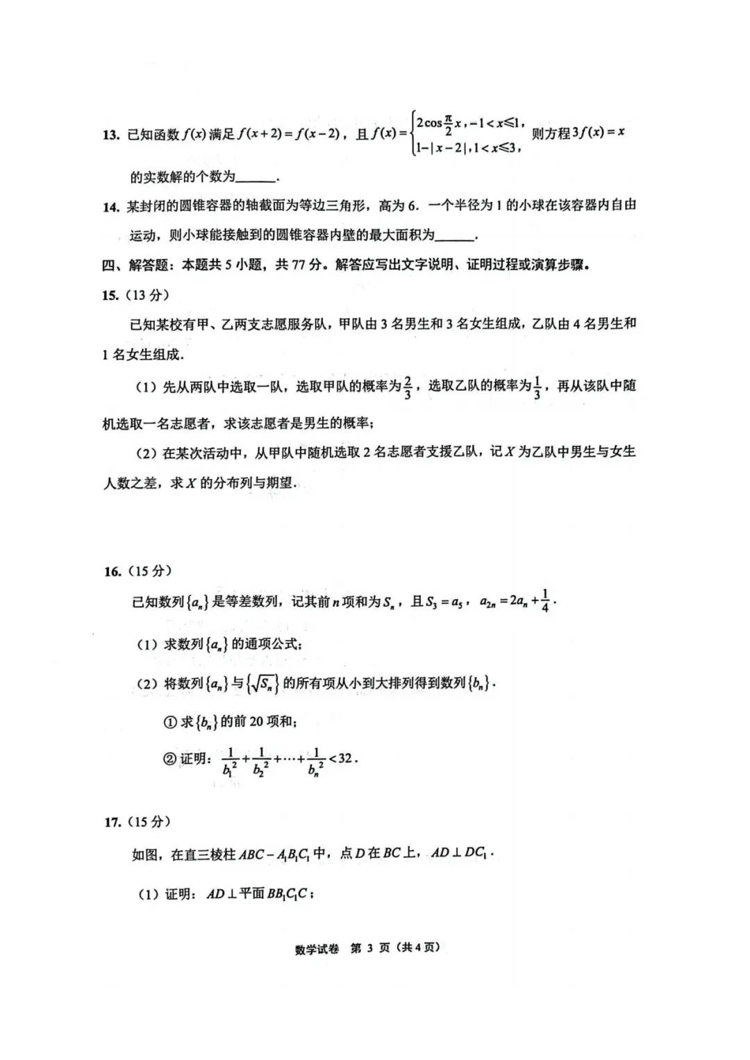 2025届南通三模试卷分享 第4张 2025届南通三模试卷分享 第4张