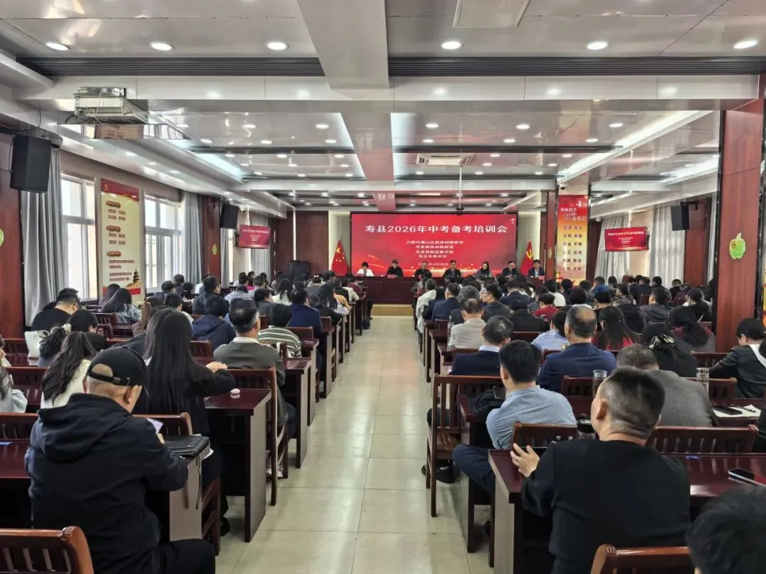 名师引领备中考 凝心聚力提质效—— 寿县 2026 年中考备考培训会议在寿春中学顺利举行 第1张 名师引领备中考 凝心聚力提质效—— 寿县 2026 年中考备考培训会议在寿春中学顺利举行 第1张