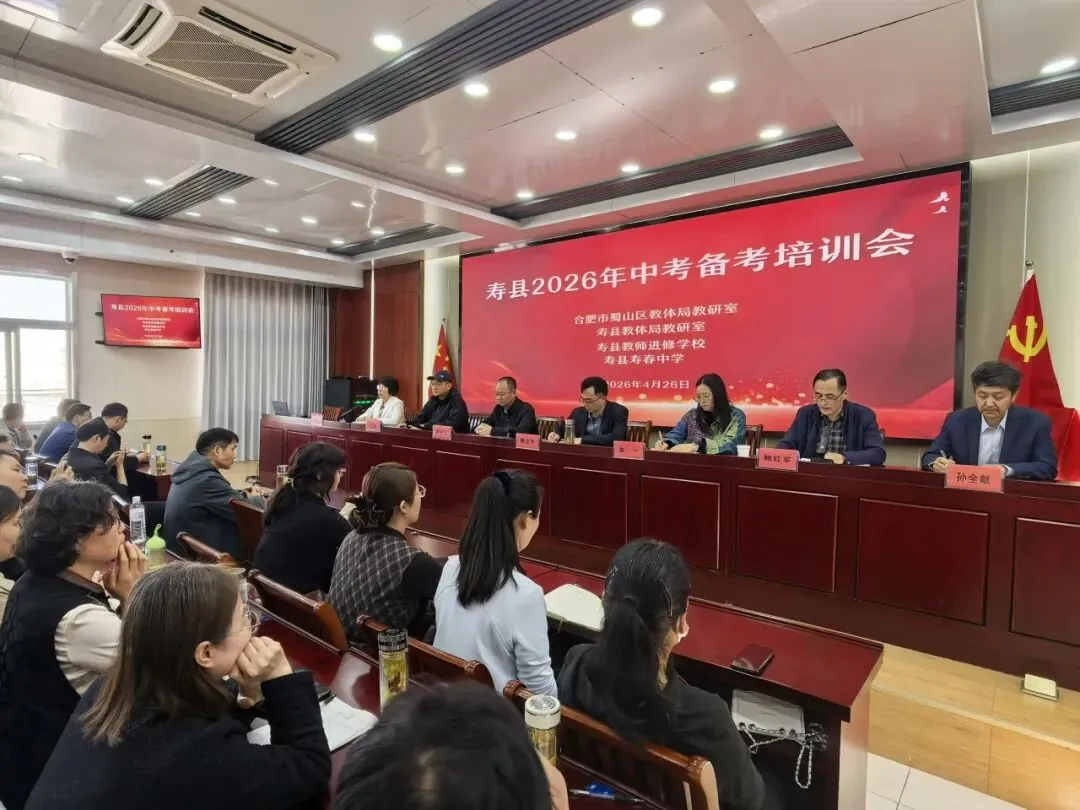 名师引领备中考 凝心聚力提质效—— 寿县 2026 年中考备考培训会议在寿春中学顺利举行 第2张 名师引领备中考 凝心聚力提质效—— 寿县 2026 年中考备考培训会议在寿春中学顺利举行 第2张