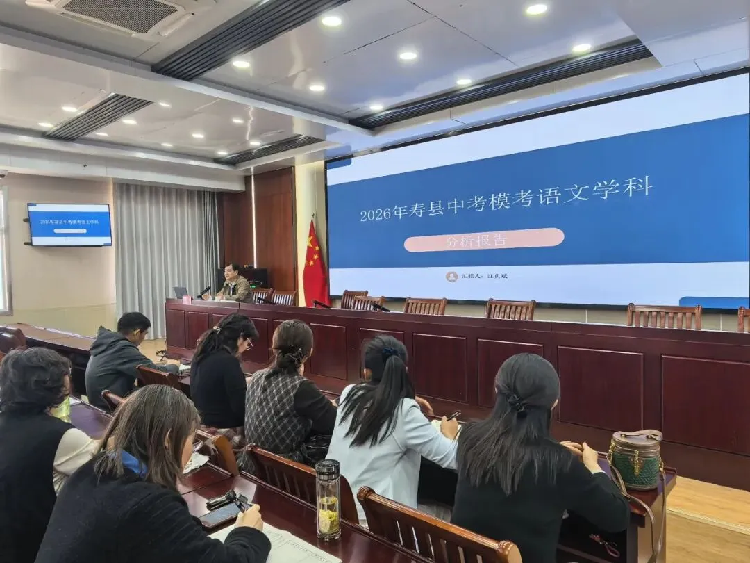 名师引领备中考 凝心聚力提质效—— 寿县 2026 年中考备考培训会议在寿春中学顺利举行 第7张 名师引领备中考 凝心聚力提质效—— 寿县 2026 年中考备考培训会议在寿春中学顺利举行 第7张