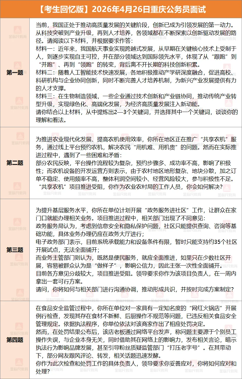 重庆公务员次日面试真题发布!附体检高频问题答疑! 第2张 重庆公务员次日面试真题发布!附体检高频问题答疑! 第2张