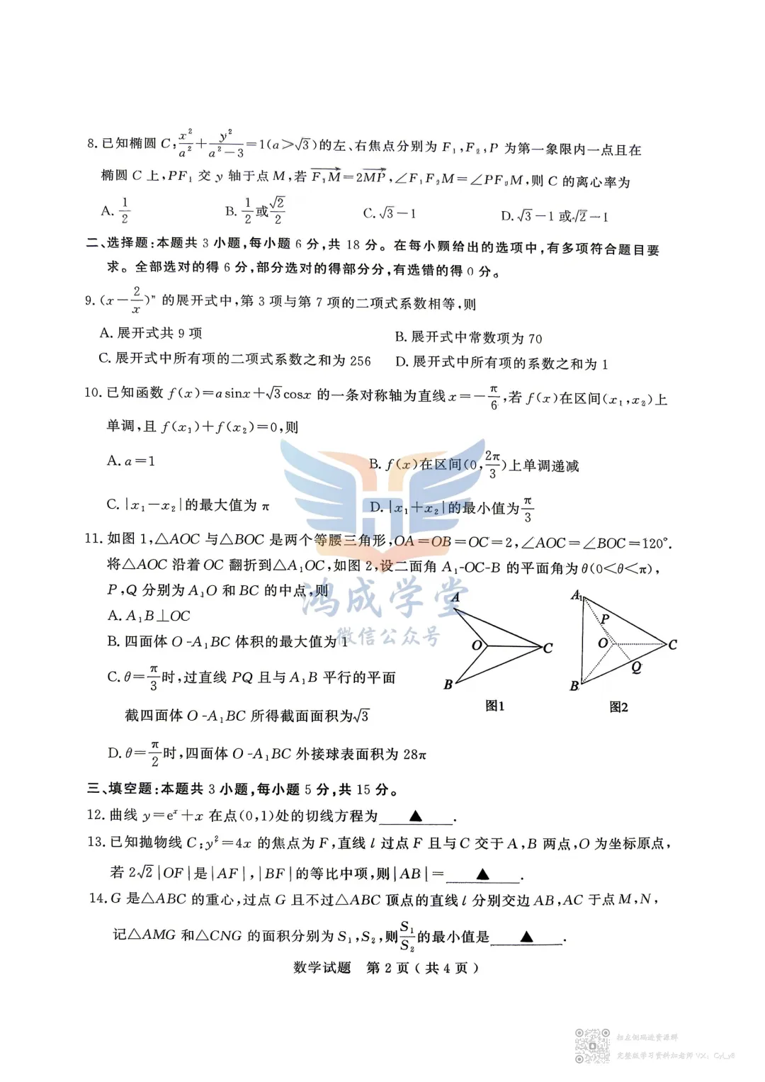 【新高考Ⅰ卷】山东省济宁市2026年高考模拟考试(济宁二模)(全)|试卷含解析(下载链接) 第4张 【新高考Ⅰ卷】山东省济宁市2026年高考模拟考试(济宁二模)(全)|试卷含解析(下载链接) 第4张