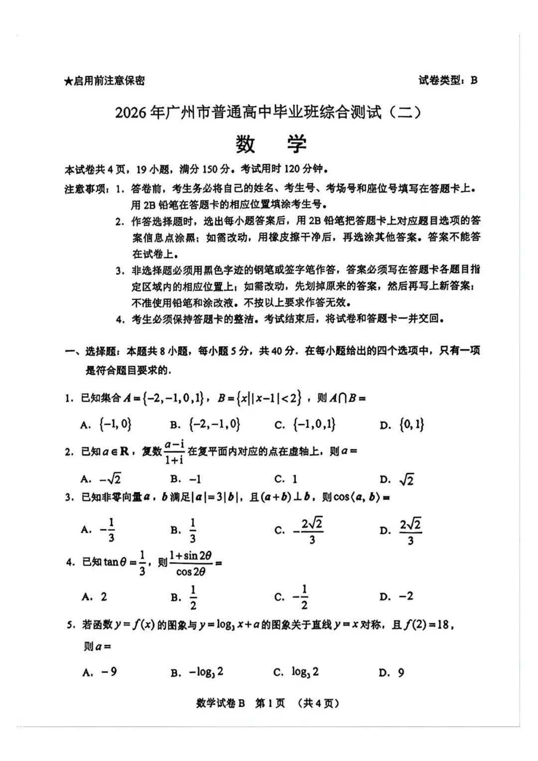 2026年广州高考二模数学试卷(含答案) 第1张