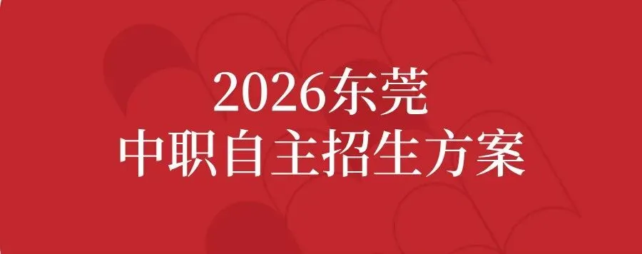 2026中考新政最新解读!志愿怎么填?东莞中职自主招生计划→ 第3张 2026中考新政最新解读!志愿怎么填?东莞中职自主招生计划→ 第3张