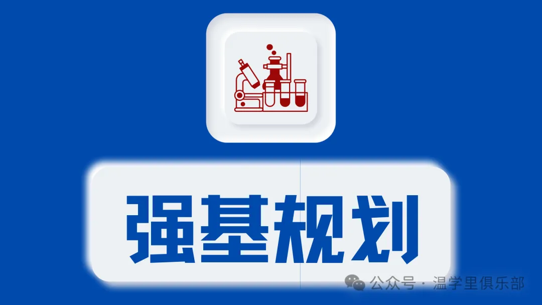 2026年温州中考择校好纠结?温育强基班还是三校实验班或者融通班? 第11张 2026年温州中考择校好纠结?温育强基班还是三校实验班或者融通班? 第11张