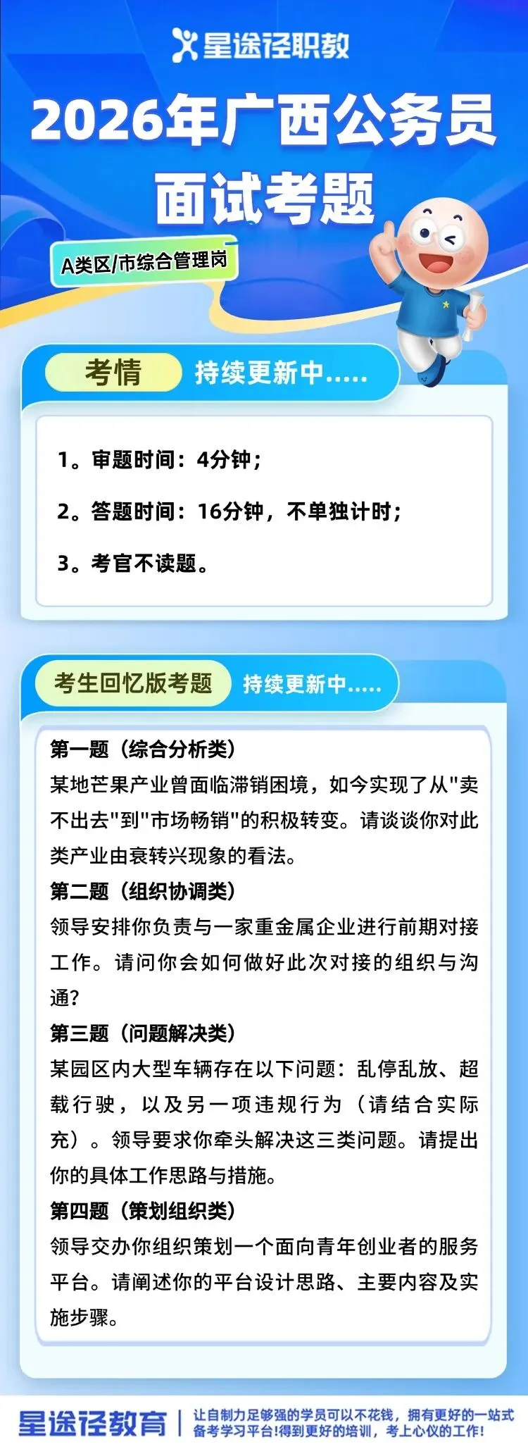 2026年广西区考4月25日面试真题+解析! 第3张