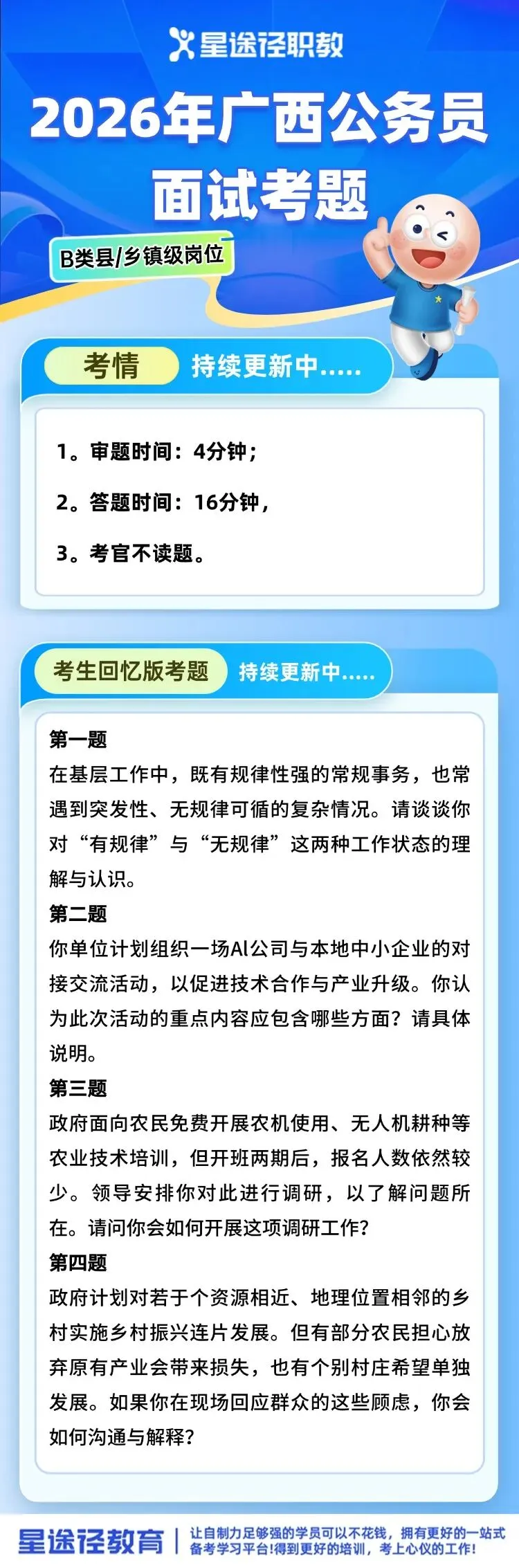 2026年广西区考4月25日面试真题+解析! 第4张