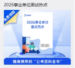 2026年广西区考4月25日面试真题+解析! 第6张