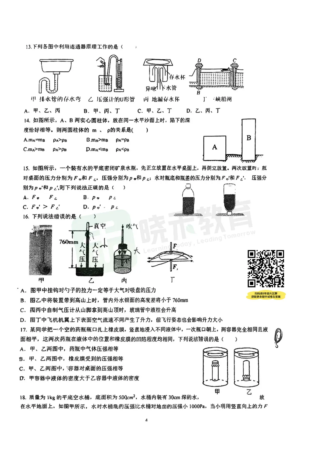 【八年级青山区钢实物理期中试卷】2025-2026下学期 第6张 【八年级青山区钢实物理期中试卷】2025-2026下学期 第6张