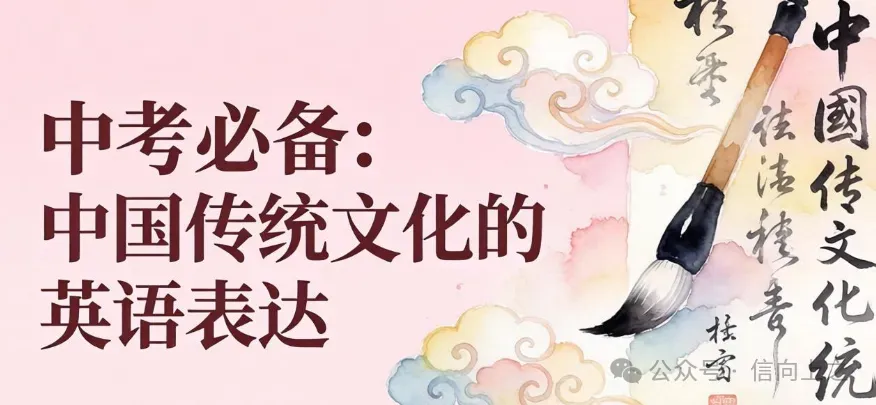 中考必备:中国传统文化的英语表达(二)(词+句+篇) 第1张 中考必备:中国传统文化的英语表达(二)(词+句+篇) 第1张