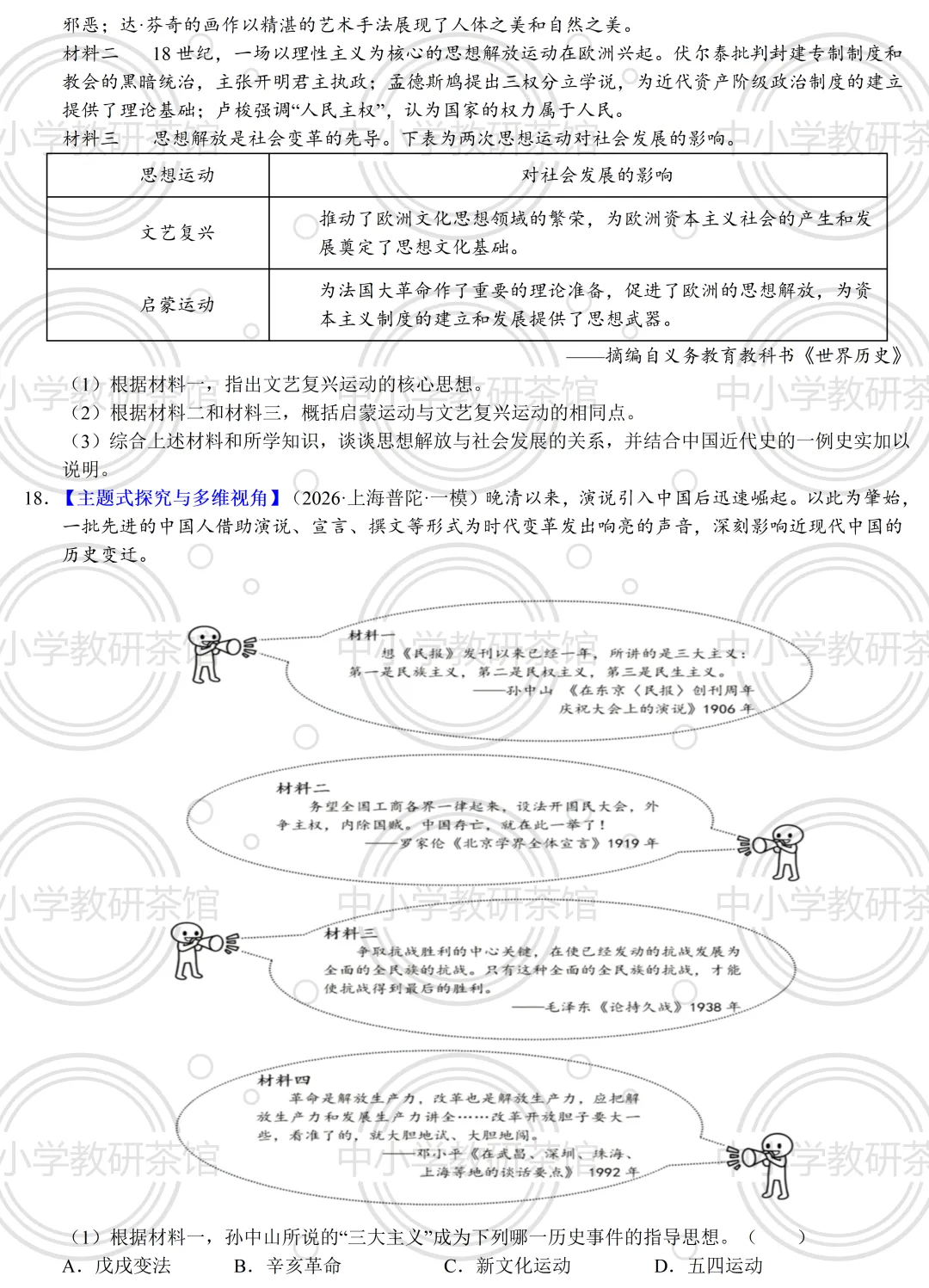 中考热点专题《思想破冰,行动突围——从近代救亡图存到现代改革开放的思想演进》复习(全国通用) 第5张 中考热点专题《思想破冰,行动突围——从近代救亡图存到现代改革开放的思想演进》复习(全国通用) 第5张