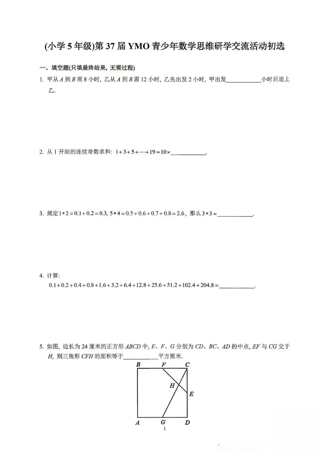第37届ymo五年级初赛真题 第1张