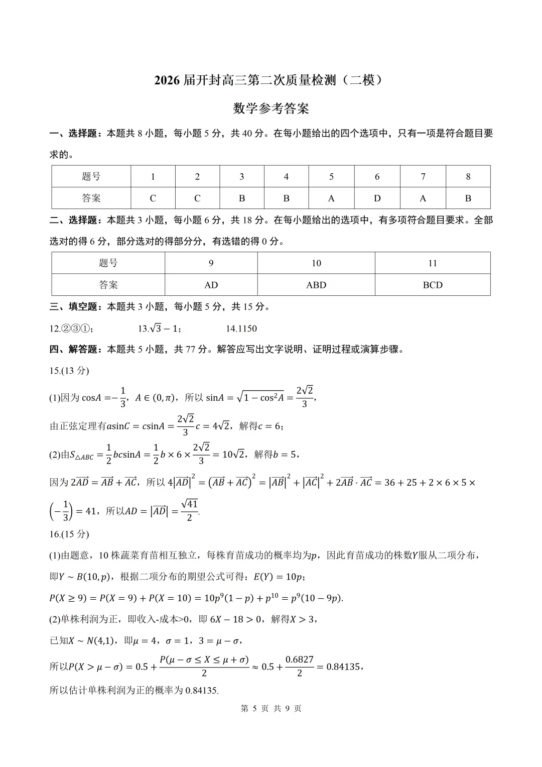 2026届河南省开封二模数学试卷+答案 第5张 2026届河南省开封二模数学试卷+答案 第5张