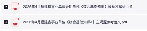 2026年4月25日福建事业单位真题统考答案已出! 第2张 2026年4月25日福建事业单位真题统考答案已出! 第2张