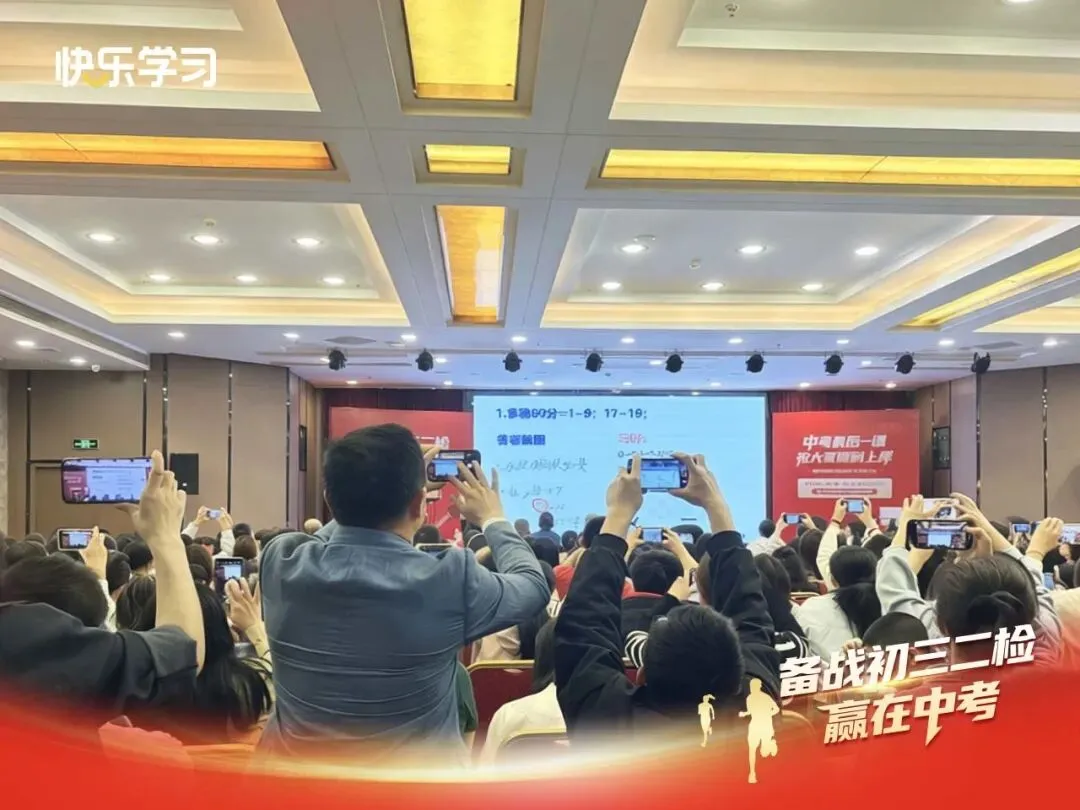 圆满落幕|中考命题专家亲临!初三二检公益讲座干货回顾! 第7张 圆满落幕|中考命题专家亲临!初三二检公益讲座干货回顾! 第7张