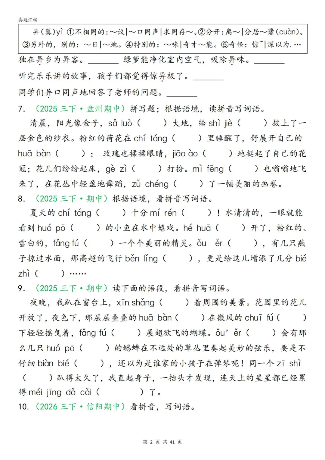 26春三年级下册语文期中复习字词真题专项练习,附下载链接 第7张