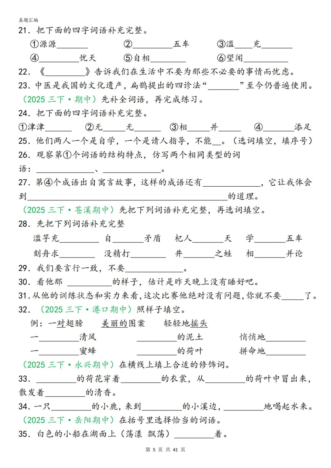 26春三年级下册语文期中复习字词真题专项练习,附下载链接 第10张
