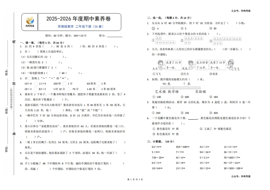 26春《凤鸣穹涯-期中素养卷》试卷较灵活(苏教版)1-3年级(4-6年级周二发) 第2张