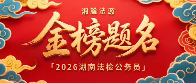 湖南执法卷面试2026年4月26日真题回忆版及答案解析 第1张