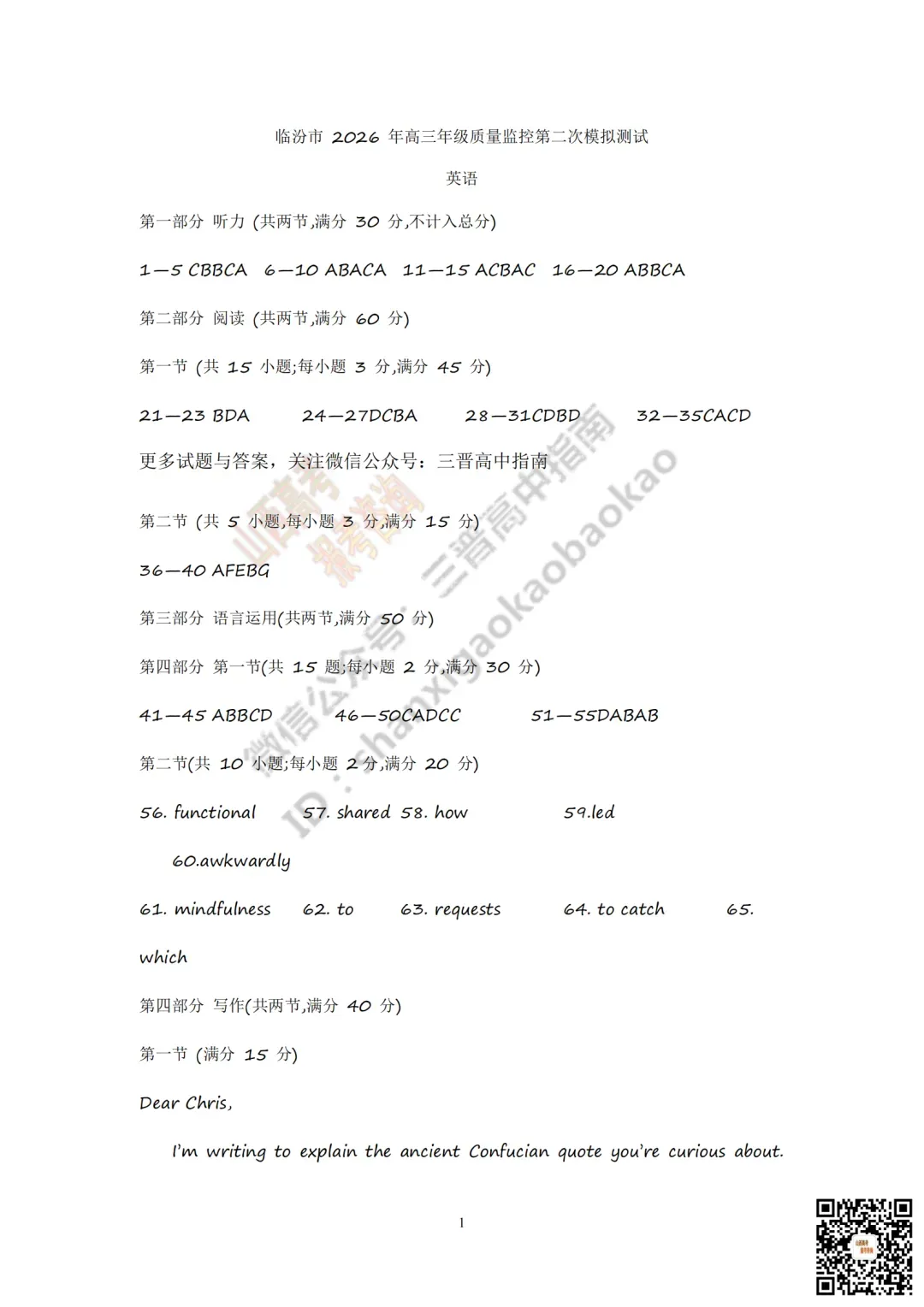 临汾2026高三质量监控第二次模拟测试4.25-27语/数/英/物/史试题与答案!快来对答案! 第56张 临汾2026高三质量监控第二次模拟测试4.25-27语/数/英/物/史试题与答案!快来对答案! 第56张