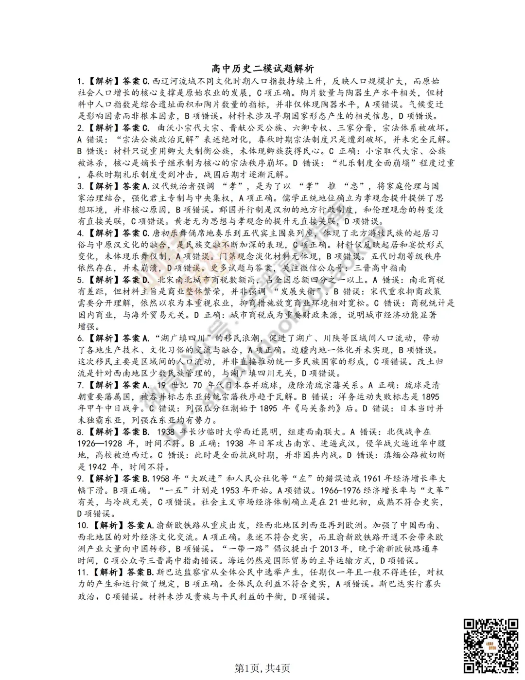 临汾2026高三质量监控第二次模拟测试4.25-27语/数/英/物/史试题与答案!快来对答案! 第81张 临汾2026高三质量监控第二次模拟测试4.25-27语/数/英/物/史试题与答案!快来对答案! 第81张