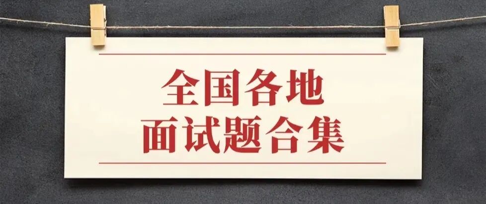 【面试真题】汇总2026年4月25日全国各地面试真题(完整版) 第1张