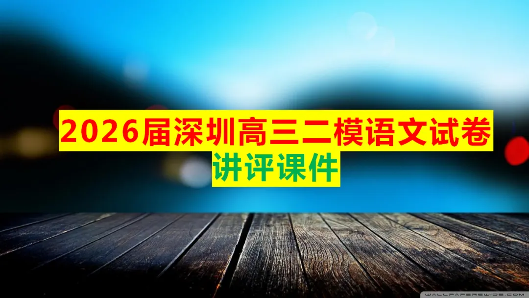 2026届深圳高三二模语文试卷讲评课件 第1张 2026届深圳高三二模语文试卷讲评课件 第1张