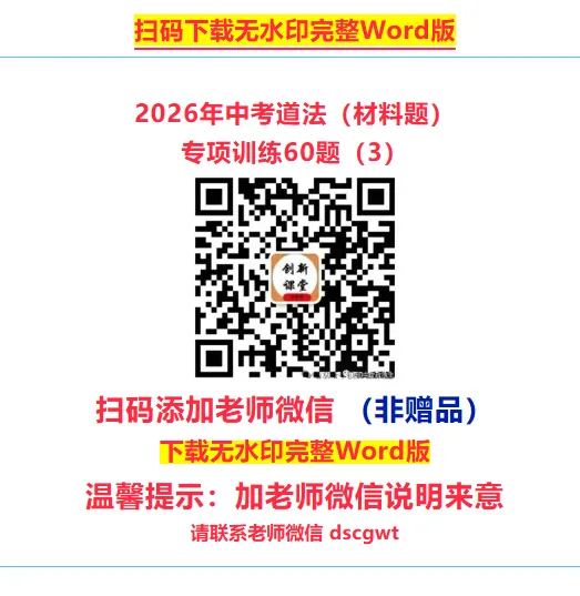 2026年中考道法必刷题【材料题】专项训练60题(3)(4.24更新) 第1张 2026年中考道法必刷题【材料题】专项训练60题(3)(4.24更新) 第1张