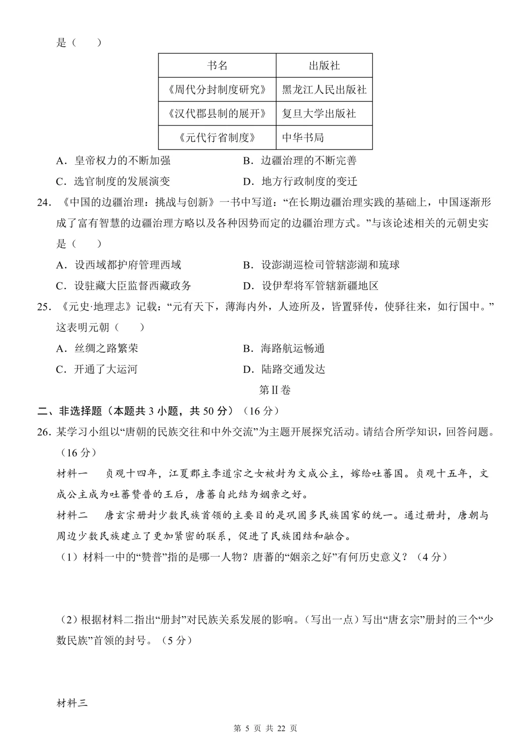 26年春七年级下册初中历史期中试卷,共2套,电子版可打印 第15张 26年春七年级下册初中历史期中试卷,共2套,电子版可打印 第15张