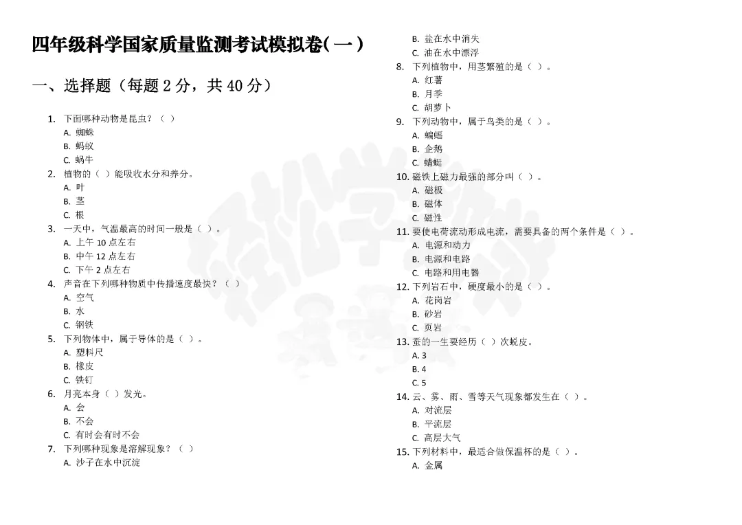 四年级科学国家质量监测考试模拟卷(一)附答案解析 第1张