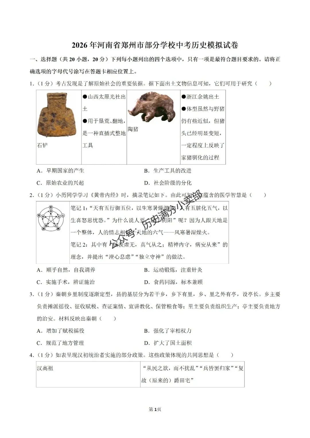 九年级历史4月份模考试卷及答案(八)-第1张图片-四季读书网