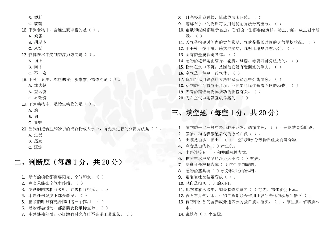 四年级科学国家质量监测考试模拟卷(一)附答案解析 第2张