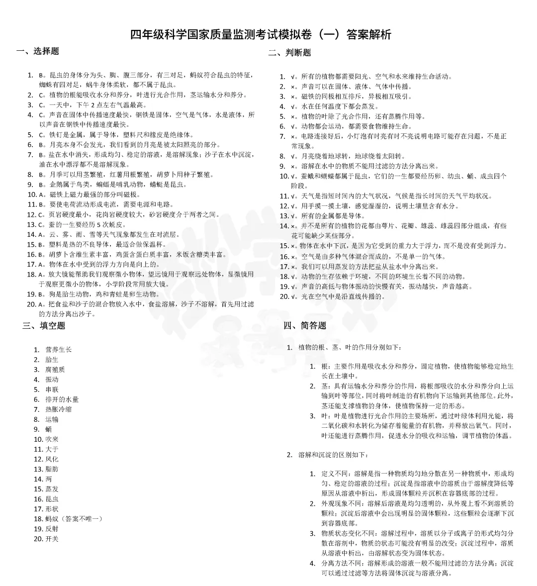 四年级科学国家质量监测考试模拟卷(一)附答案解析 第4张