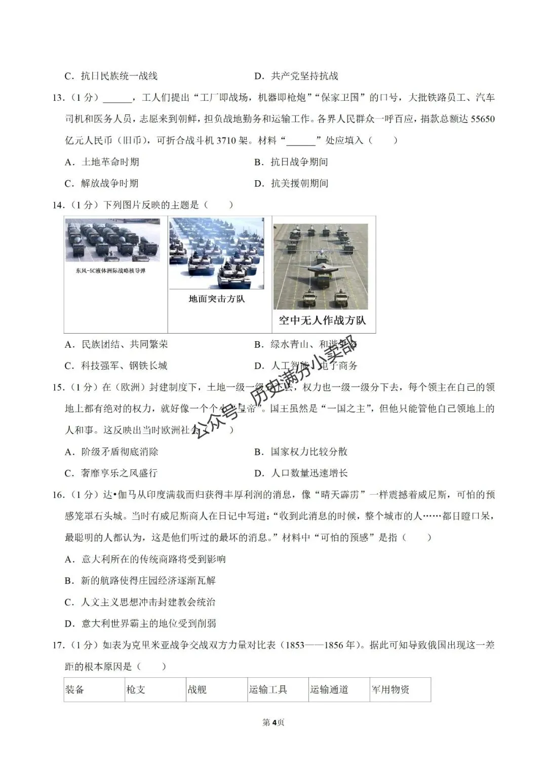 九年级历史4月份模考试卷及答案(八)-第4张图片-四季读书网