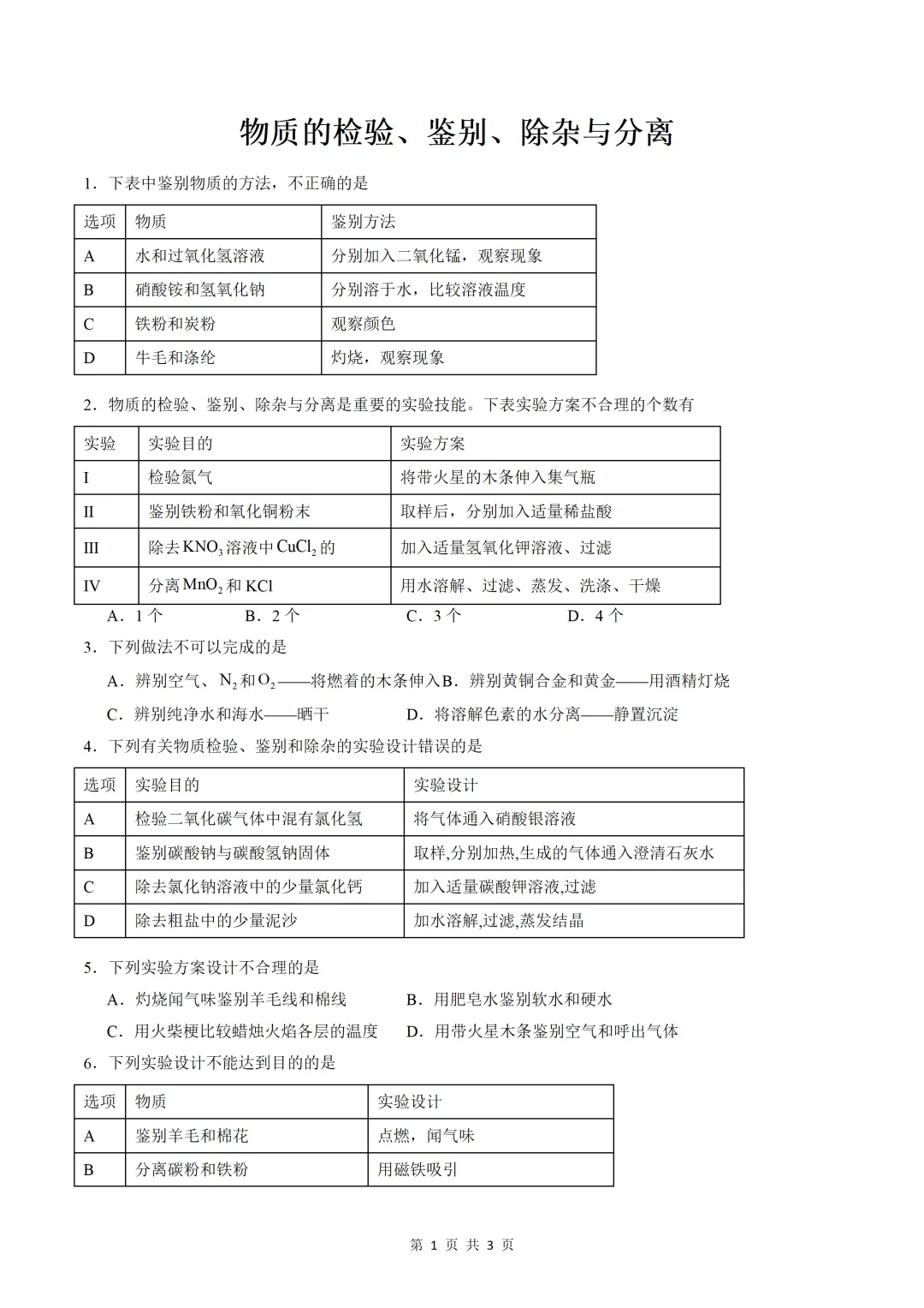 中考化学薄弱专项训练之 检验、鉴别、除杂、分离-第2张图片-四季读书网 中考化学薄弱专项训练之 检验、鉴别、除杂、分离-第2张图片-四季读书网
