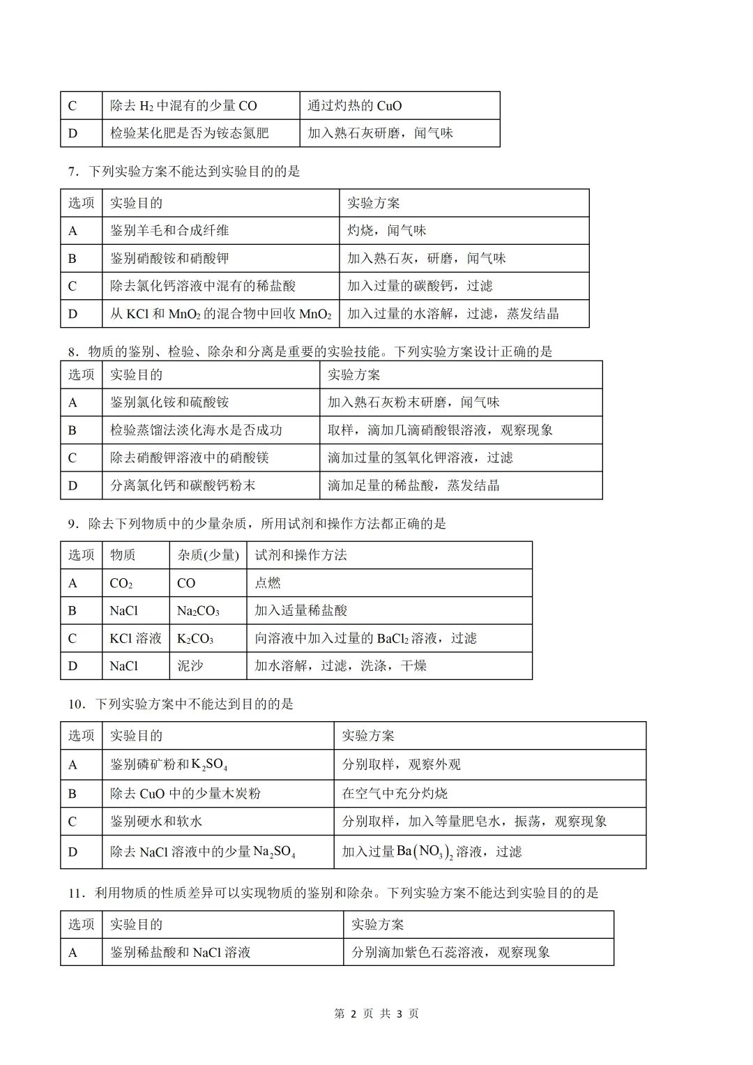 中考化学薄弱专项训练之 检验、鉴别、除杂、分离-第3张图片-四季读书网 中考化学薄弱专项训练之 检验、鉴别、除杂、分离-第3张图片-四季读书网